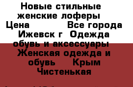 Новые стильные , женские лоферы. › Цена ­ 5 800 - Все города, Ижевск г. Одежда, обувь и аксессуары » Женская одежда и обувь   . Крым,Чистенькая